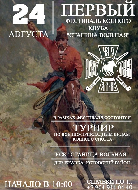 Фестиваль в конном клубе "Станица Вольная"